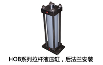 HOB系列拉桿液壓缸，后法蘭安裝液壓機(jī)(壓機(jī))油缸