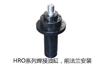 HRO系列焊接油缸，前法蘭安裝液壓機(jī)(壓機(jī))油缸
